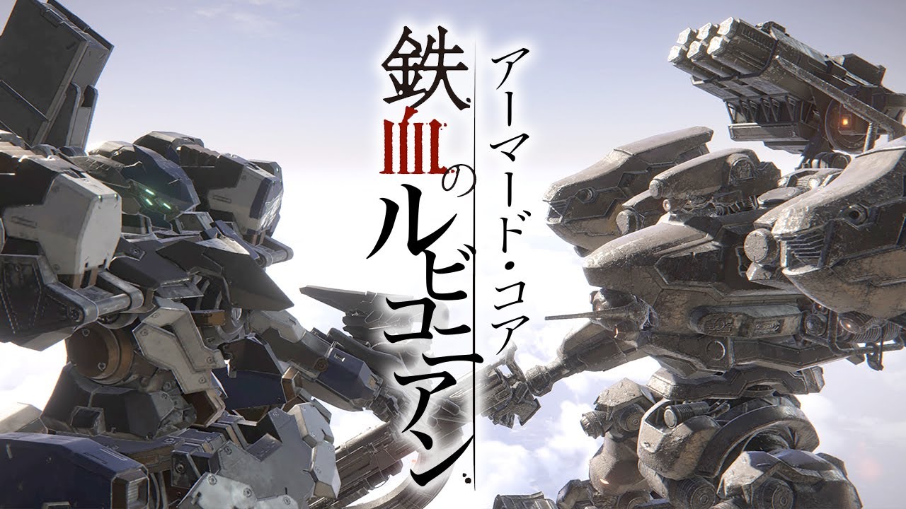 【MAD】アーマード・コア 鉄血のルビコニアン（ARMORED CORE Ⅵ × Fighter）【AC6】