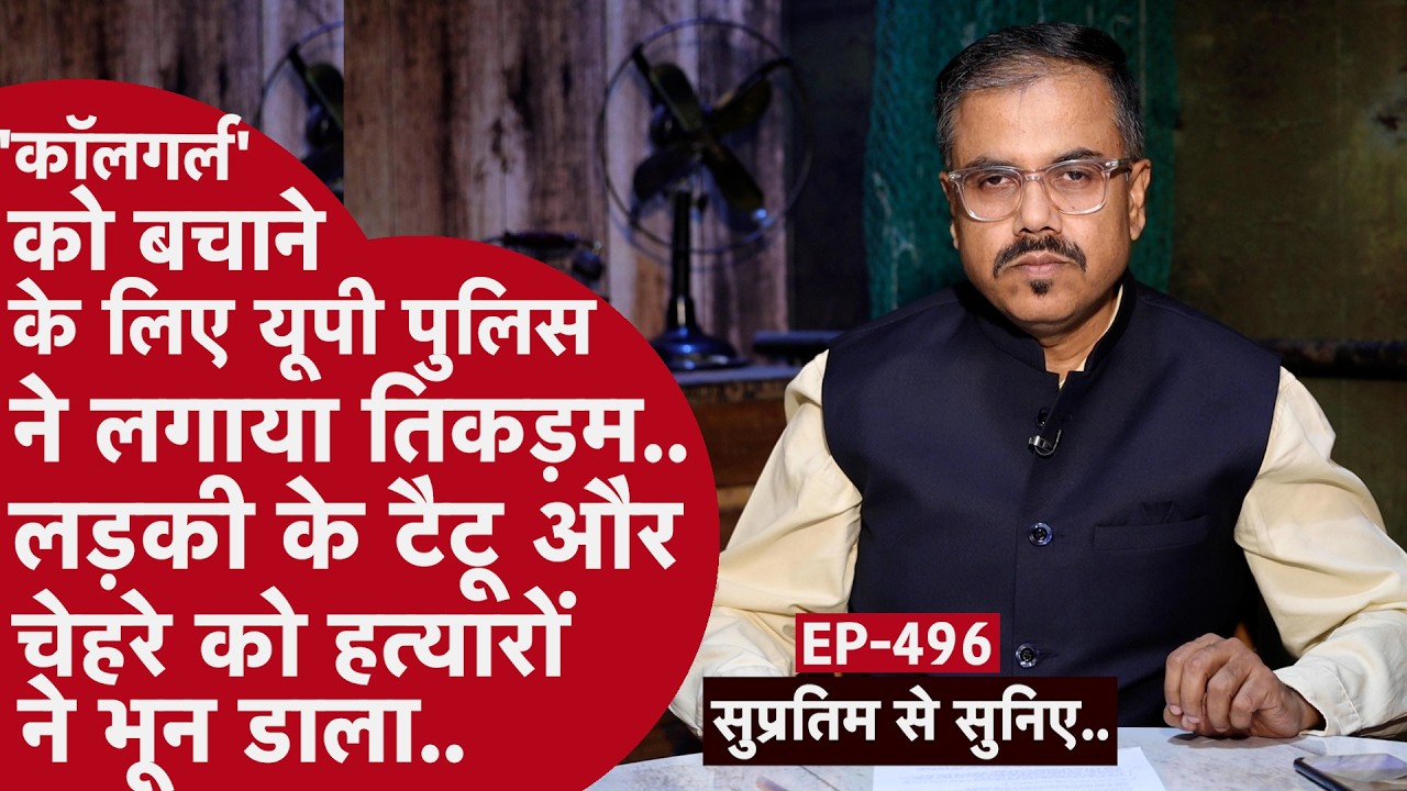 EP 496 : फर्ज़ी Aadhar Card से India में रह कर जिस्मफ़रोशी के धंधे का आरोप
