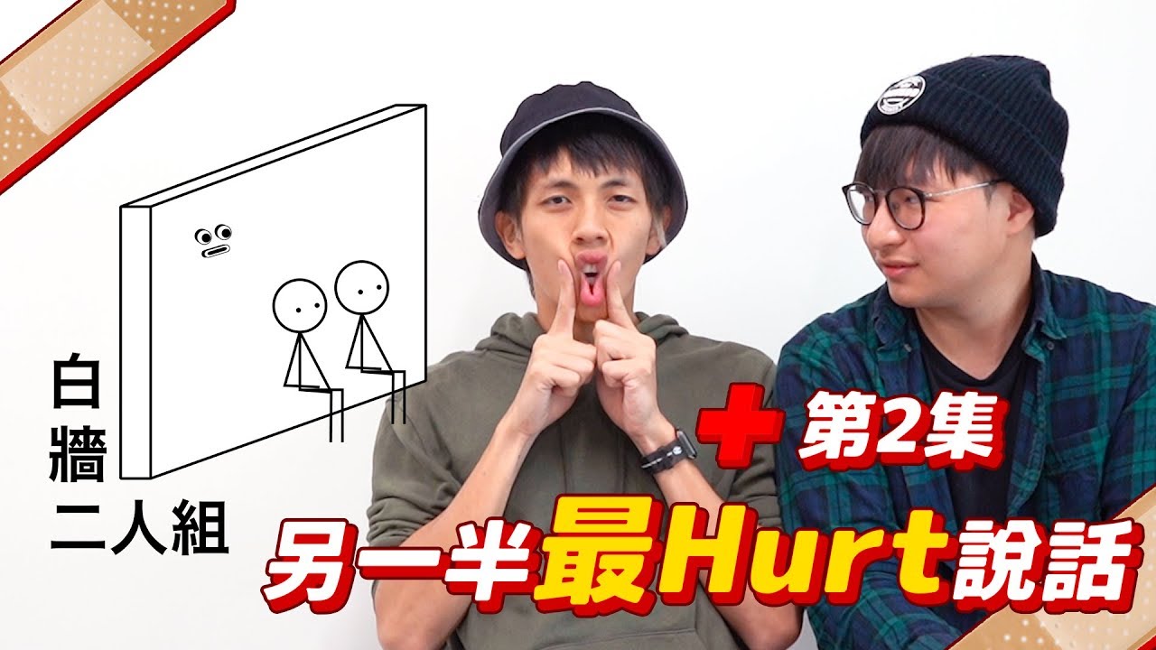 【白牆二人組】第2集！另一半最Hurt說話！
