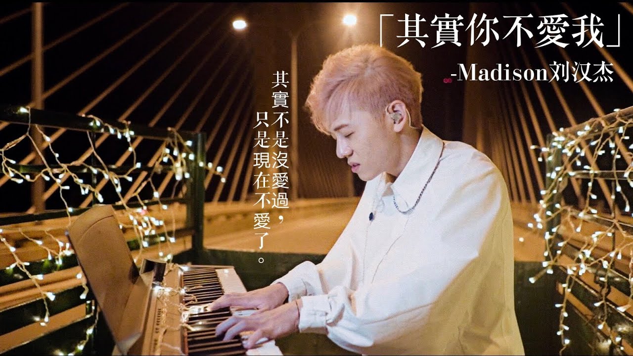 Madison 刘汉杰 - 「其實你不愛我」 Official Music Video
