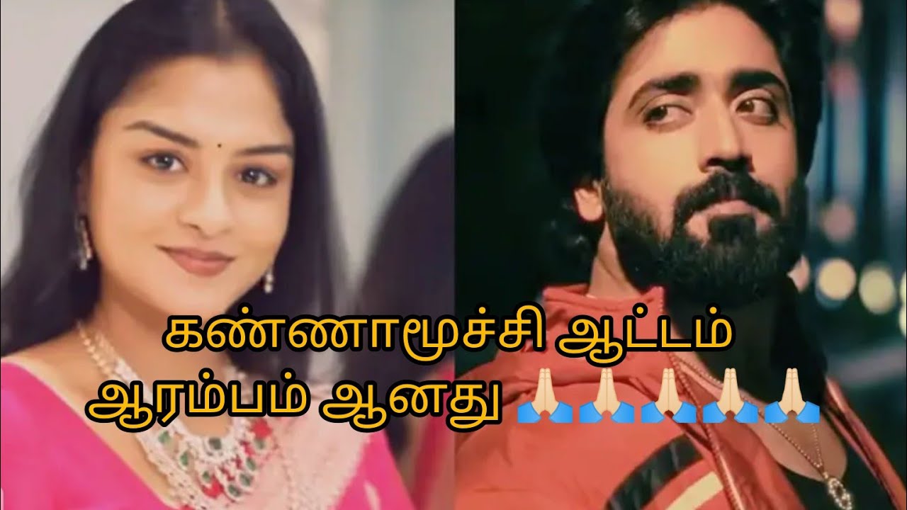 கண்ணாமூச்சி ஆட்டம் ஆரம்பம் ஆனது 🙏🏻🙏🏻🙏🏻🙏🏻🙏🏻