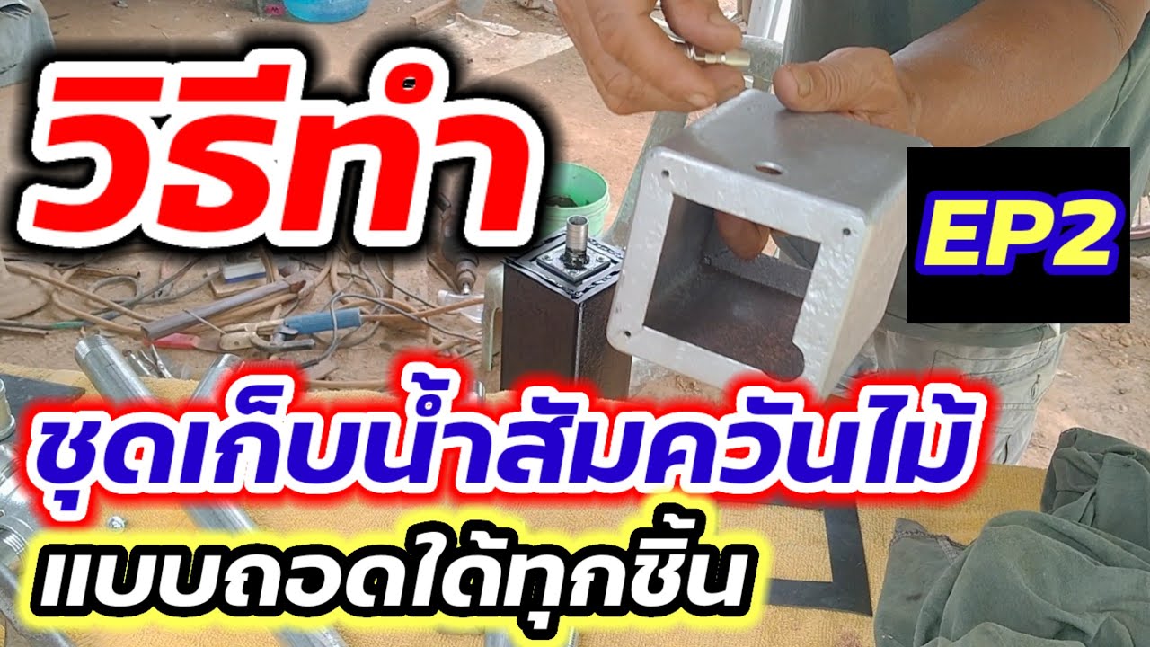 วิธีทําชุดเก็บนํ้าส้มควันไม้แบบถอดใด้ทุกชิ้น@ป.การช่างสุรินทร์ https://line.me/ti/p/zmQpo4kd3f