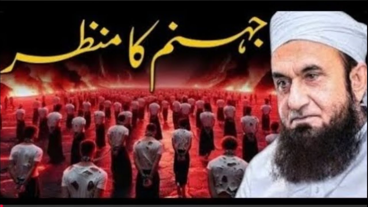 جب جھنم کو بھڑکایا جائیگا اور جنت کو سجایا جائیگا | زندگی بدل دینے والا بیان | مولانا طارق جمیل