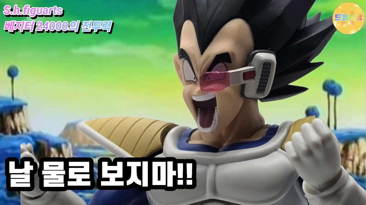 앗싸! 드디어 물로 안보이는 베지터가 나왔다!! S.h.figuarts 드래곤볼 베지터 24000의 전투력 리뷰