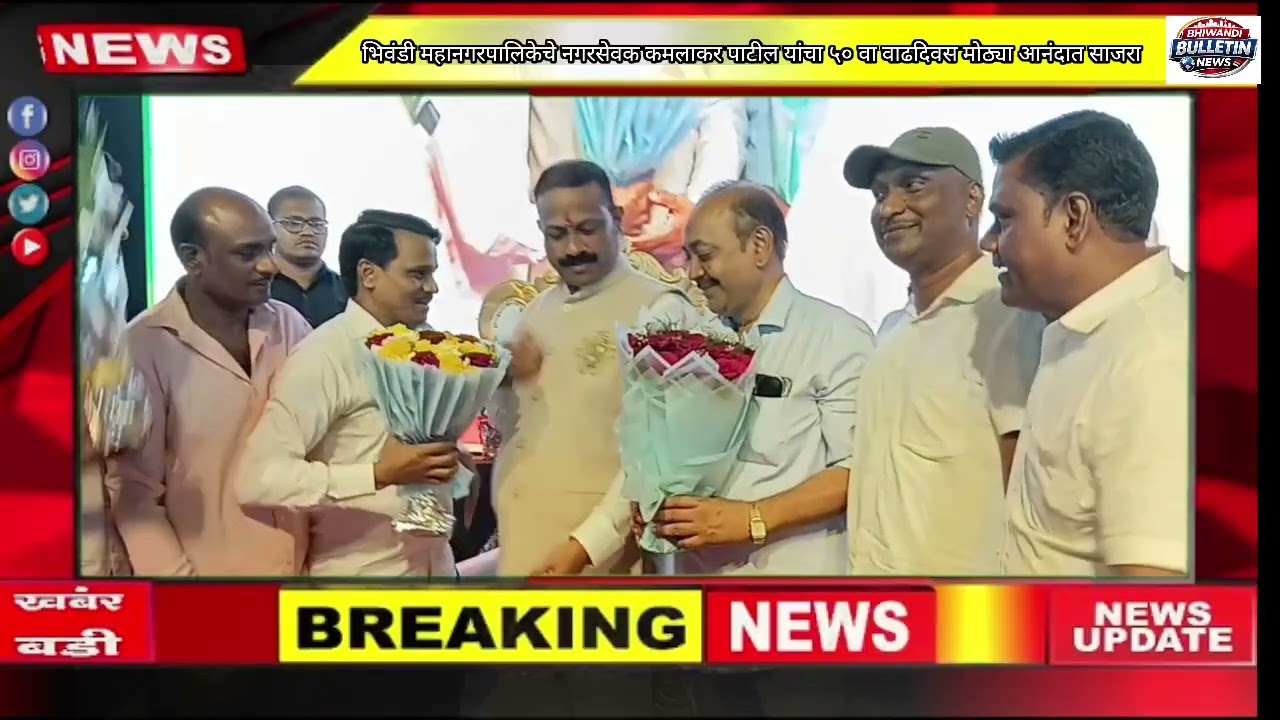 नगरसेवक कमलाकर पाटील का ५० वा जन्मदिन धुमधाम से मनाया गया