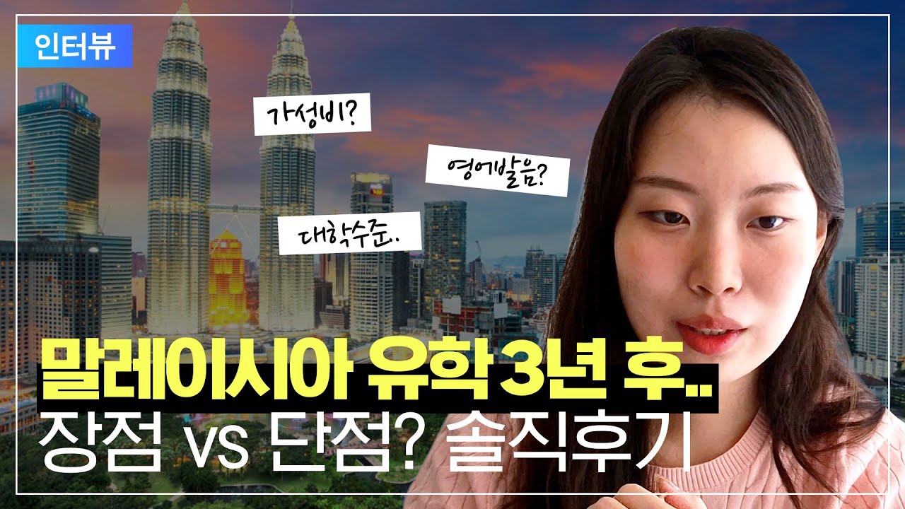 왜 말레이시아 유학일까? 3년 살아보고 깨달은 장단점은 이렇습니다