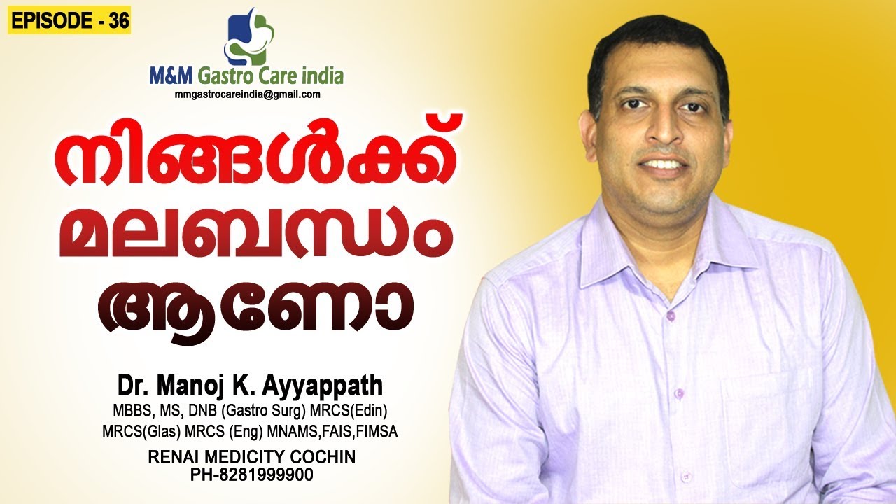 നിങ്ങൾക്ക് മലബന്ധം (constipation) ആണോ? | M&M Gastro Care India | epi-036