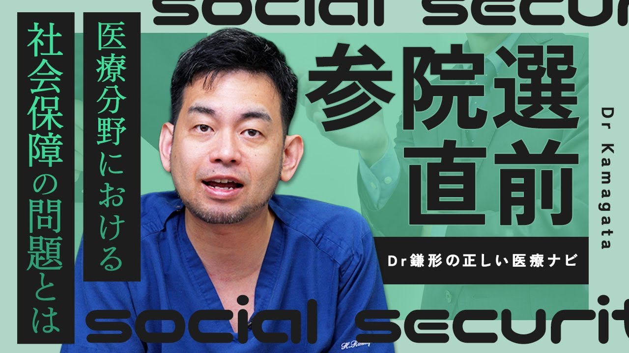 【参院選直前】医療分野の社会保障問題とは？Dr鎌形が解説！