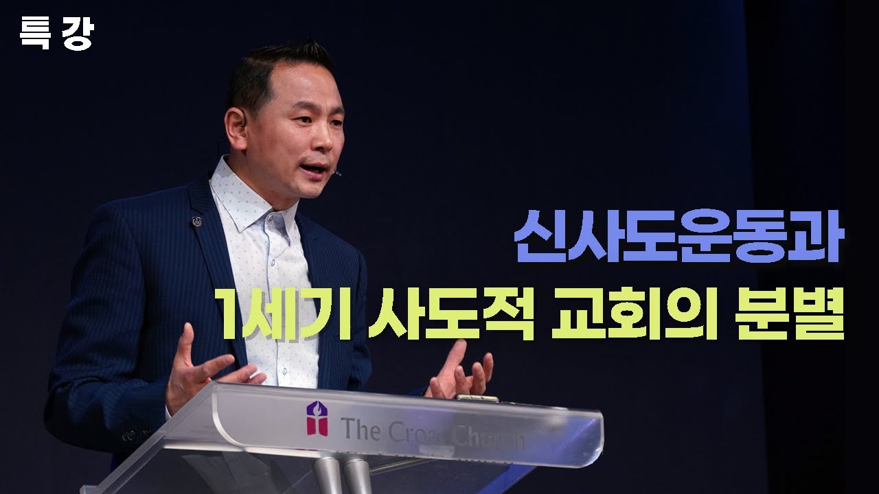 [특 강] 신사도운동과 1세기 사도적 교회의 분별(엡4:11~16)_ 박호종 목사