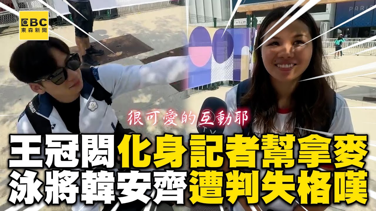 【2024巴黎奧運】王冠閎0秒化身記者幫拿麥！韓安齊遭判失格嘆：有點小錯愕 