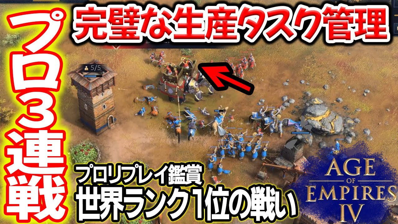 世界ランク1位のプロリプレイ鑑賞【1v1, Age of Empires 4, AOE4 ゲーム実況】