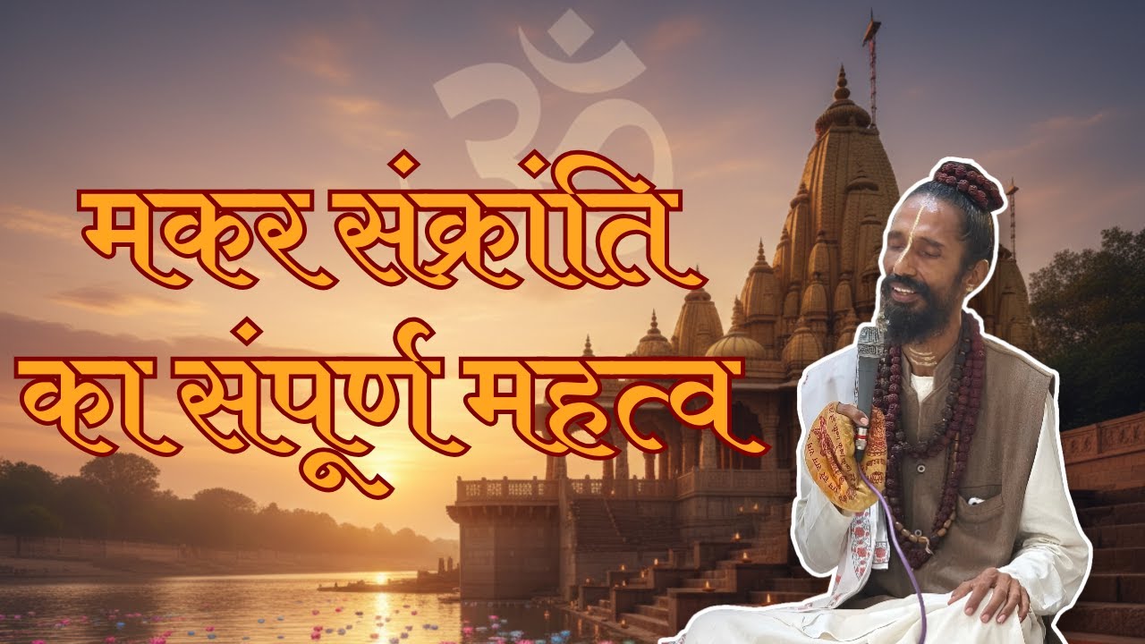 मकर संक्रांति का संपूर्ण महत्व | Sanatan Dharm Mein Uttarayan Ka Rahasya!