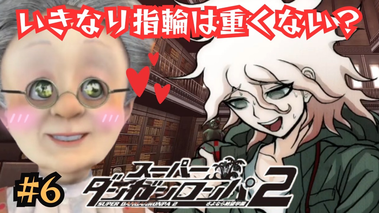 【コメ多かったとこ】VBのダンロン2見どころ #6【バーチャルおばあちゃん/切り抜き】