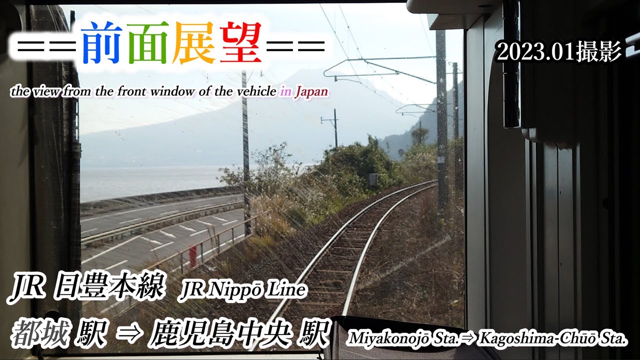 【前面展望】#367　JR日豊本線（一部鹿児島本線）都城駅⇒鹿児島中央駅　2023 01撮影［4k］the view from the window of the vehicle in Japan
