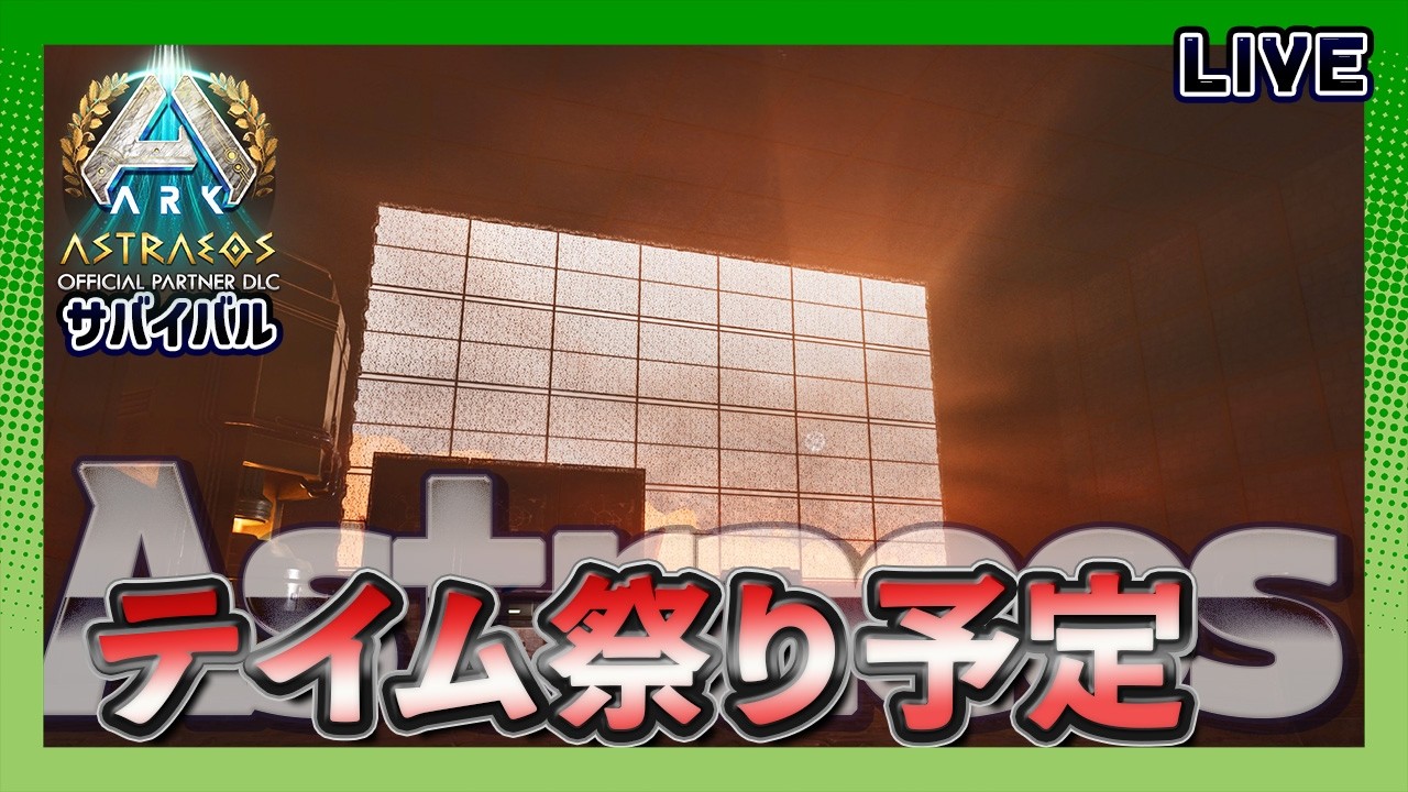 【ASA:Astraeos】神話MAPアストレオスでゆっくりサバイバル｢テイム祭り予定!?テイム上限いけるかな？｣【公式】【LIVE】