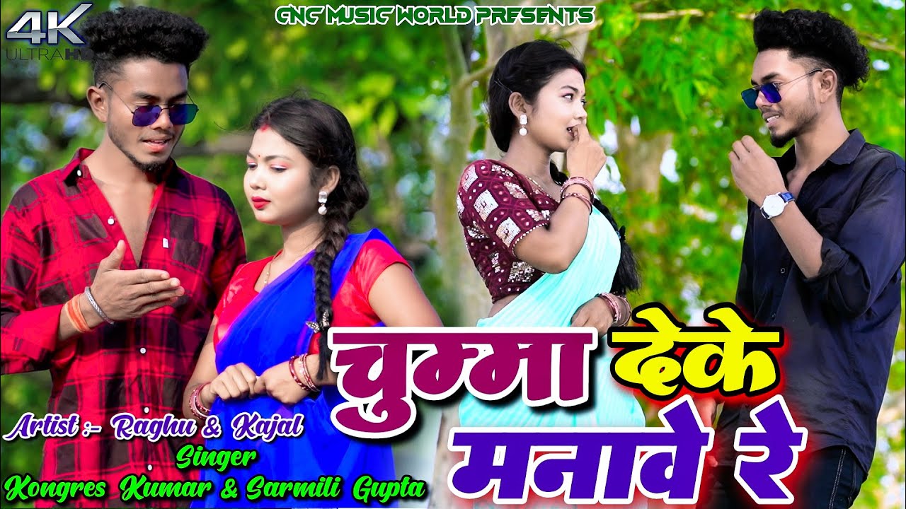 Chumma Deke Manawe Re || Kongres Kumar & Sarmili Gupta || Raghu Raj & Kajal Roy || New Khortha Video