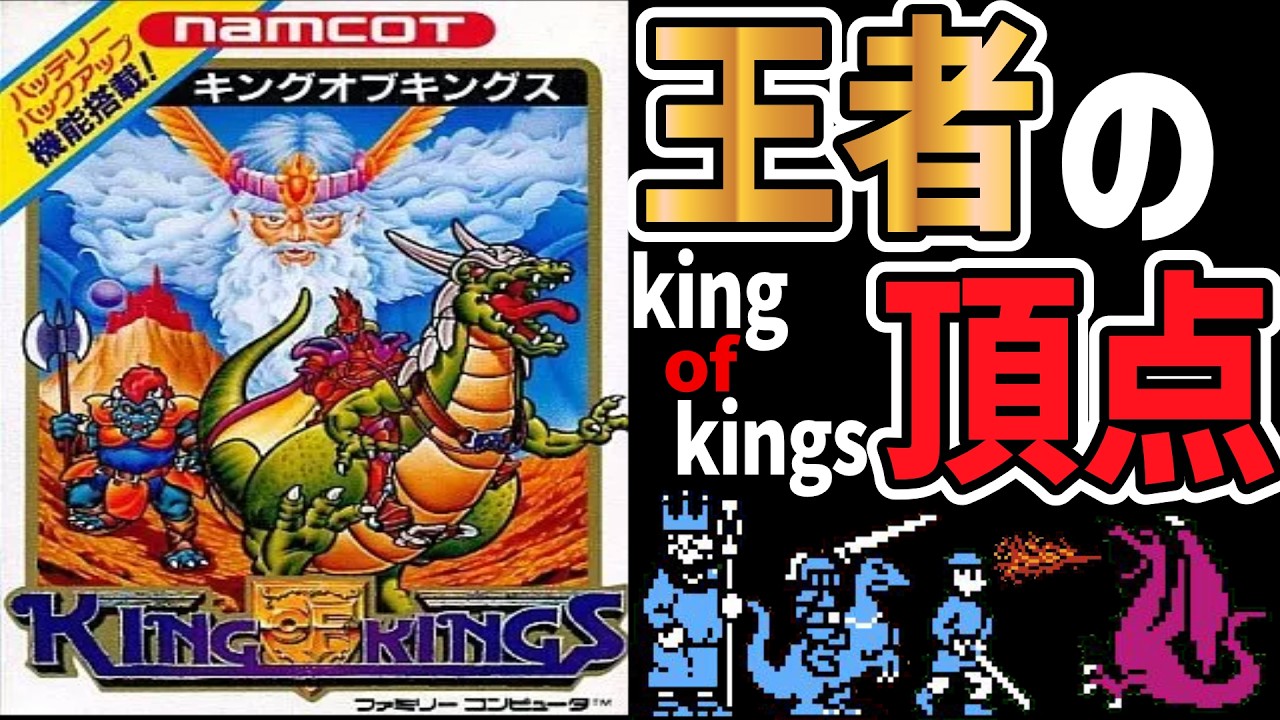 【ファミコンSLGゆっくり解説】王の中の王になったる！キングオブキングス【レトロゲーム】【FC】