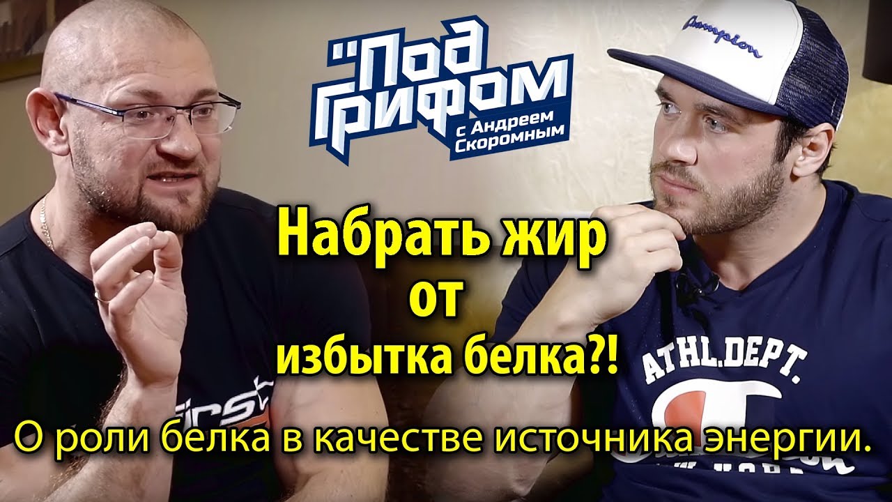 Набрать жир от избытка белка?!  О роли белка в качестве источника энергии / 