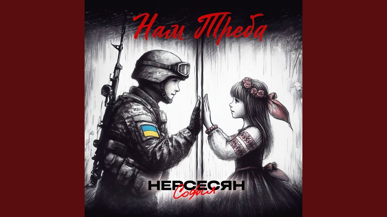 Нам треба