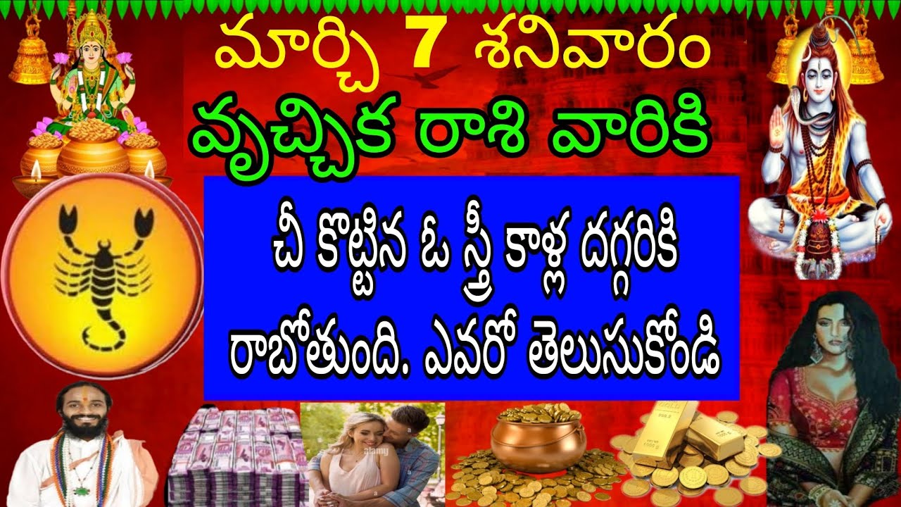 మార్చి 7 శనివారం వృచ్చికరాశి వారికి చెయ్యి కొట్టిన ఓ స్త్రీ కాళ్ల దగ్గరికి రాబోతుంది ఎవరోతెలుసుకోండి