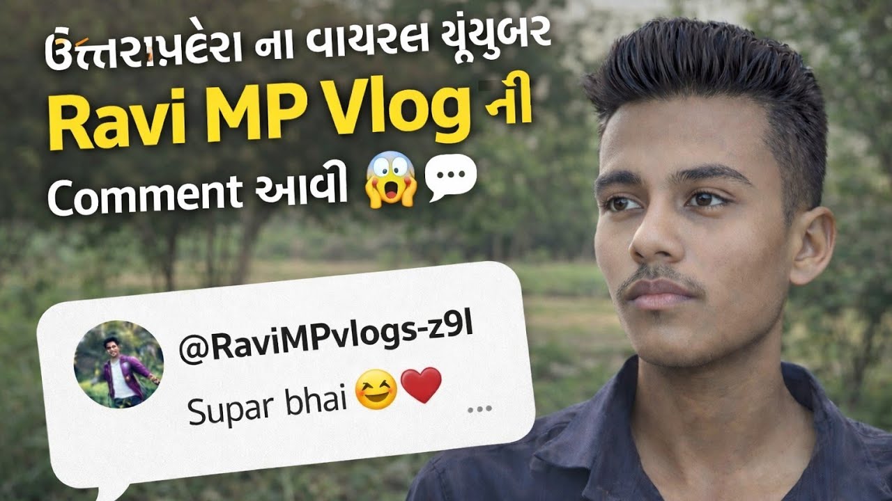 👉 ઉત્તરપ્રદેશ ના વાયરલ યુટ્યુબર Ravi MP Vlog ની Comment આવી 😱💬 | Gamno Suraj Vlogs