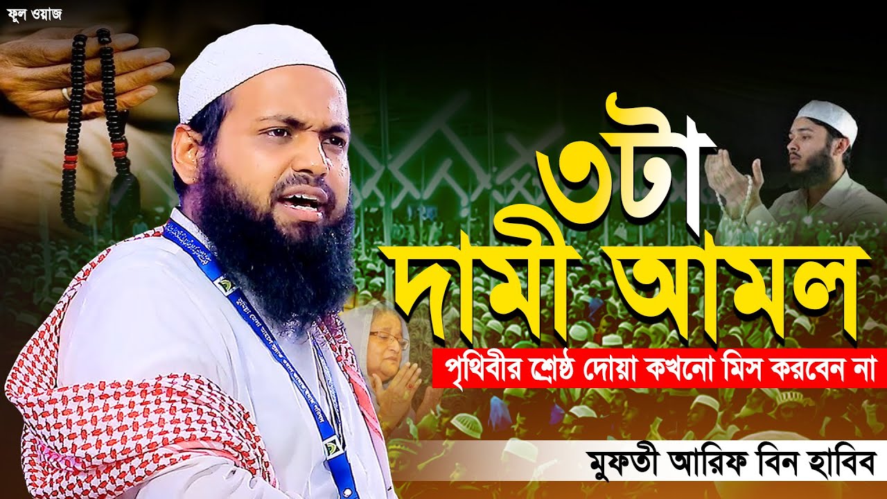 পৃথিবীর শ্রেষ্ঠ দামী ৩টি আমল, কখনো মিস করবেন না - Mufti Arif bin Habib নতুন ওয়াজ ২০২৪