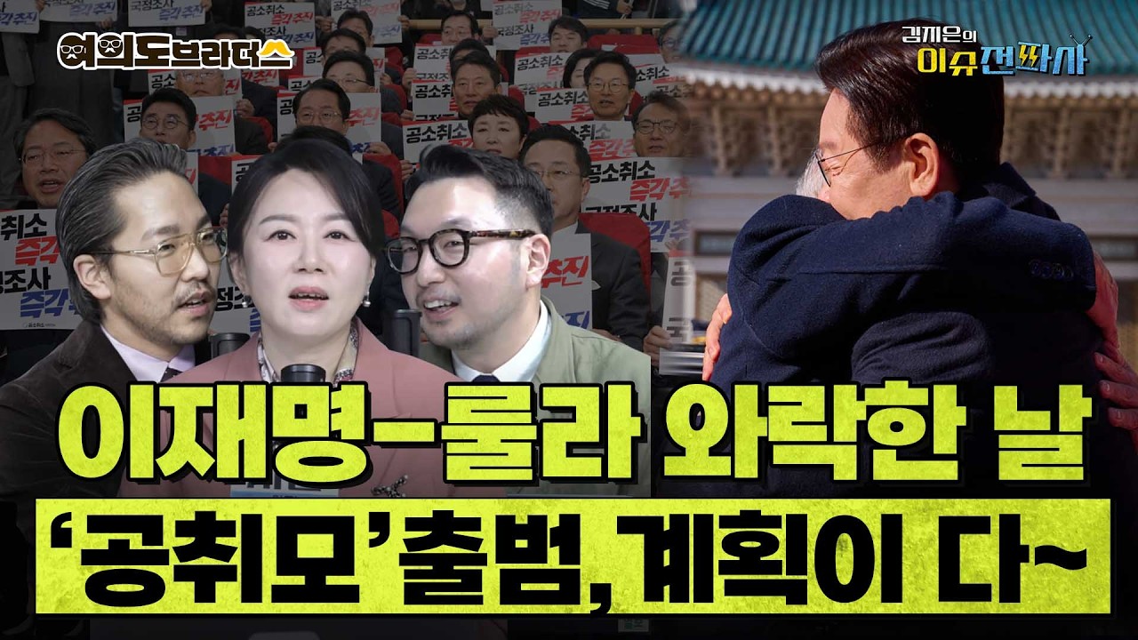 청와대서 두 정상 뜨겁게 포옹할 때 여의도선 공소 취소 모임 출범... 의미 따져 보니 ㅣ 이슈전파사 여의도브라더스(김정현 김도형)