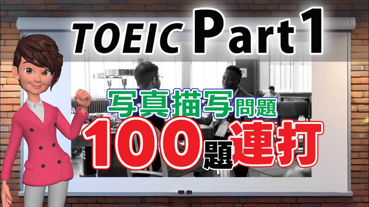 【写真描写100問集中トレーニング】TOEIC Part1 リスニング 聞き流し対応