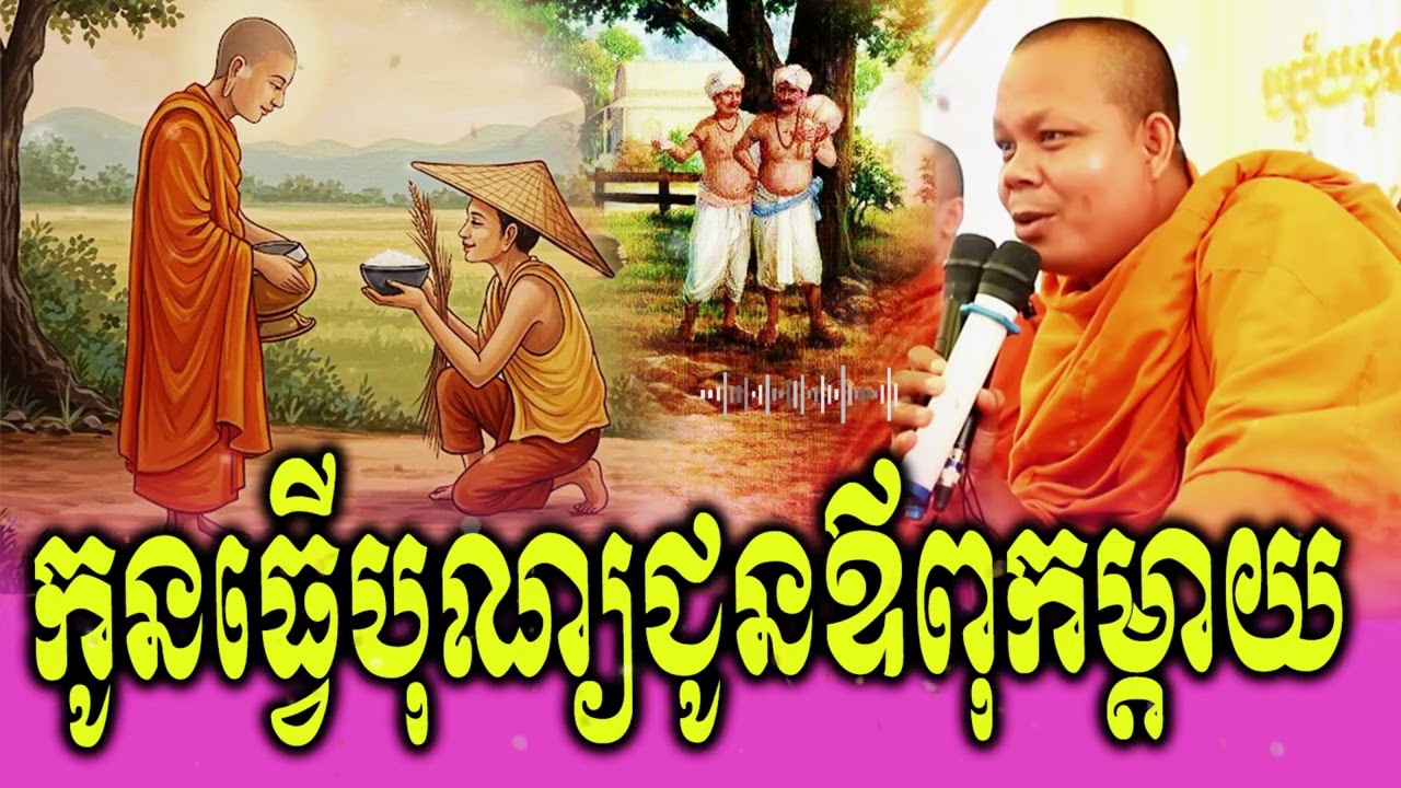 កូនធ្វើបុណ្យជូនឪពុកម្ដាយ_🙏🌿💖សម្ដែងដោយ ៖ ព្រះវិជ្ជាកោវិទ សាន ភារ៉េត || San Pheareth