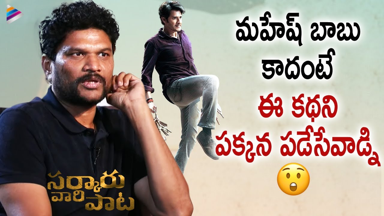 Parasuram Petla About Sarkaru Vaari Paata Story | Sarkaru Vaari Paata Interview | Mahesh Babu | TFN
