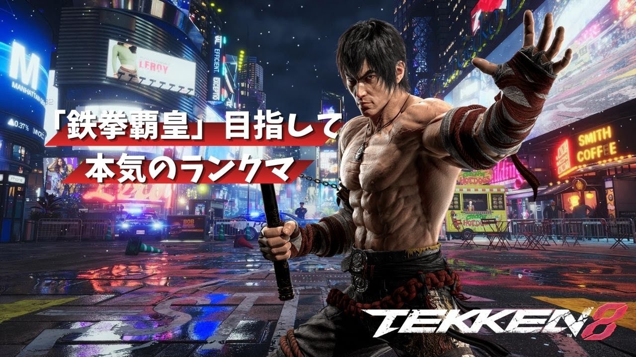 【鉄拳8】鉄拳覇皇目指して-ロウ【TEKKEN8】#shorts