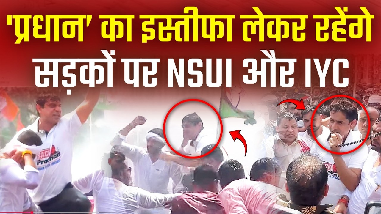 कांग्रेस का हल्लाबोल, 'प्रधान' के इस्तीफे के लिए सड़कों पर NSUI-IYC | NEET Paper Leak