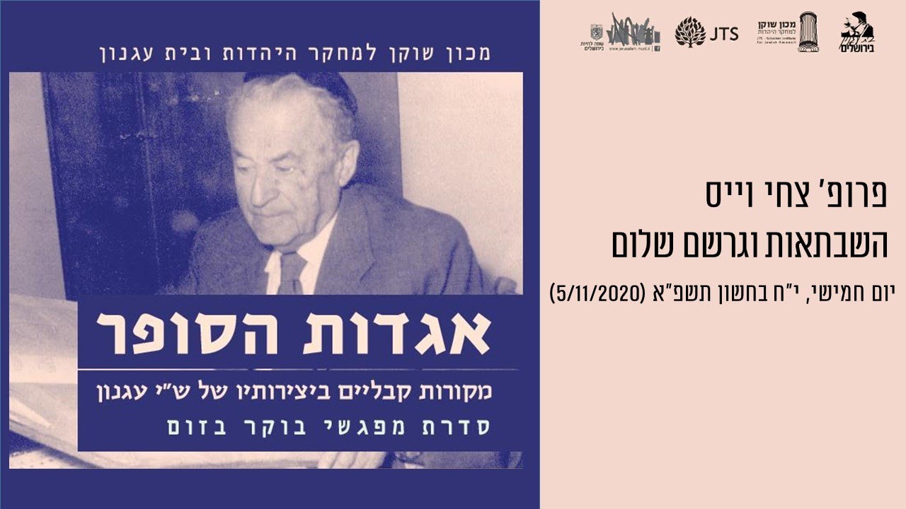אגדות הסופר: השבתאות וגרשם שלום