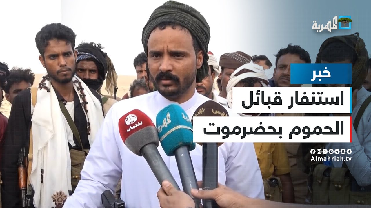 اجتماع موسع لقبائل الحموم بحضرموت يستنكر الاستيلاء على أراضي رأس باغشوة وعسكرتها
