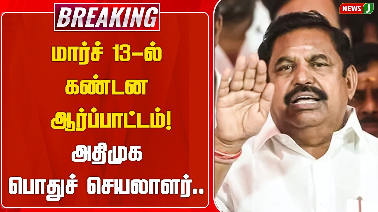 BREAKING || மார்ச் 13-ல் கண்டன ஆர்ப்பாட்டம்!அதிமுக பொதுச் செயலாளர்..| ADMK PROTEST | DMKFails |NEWSJ