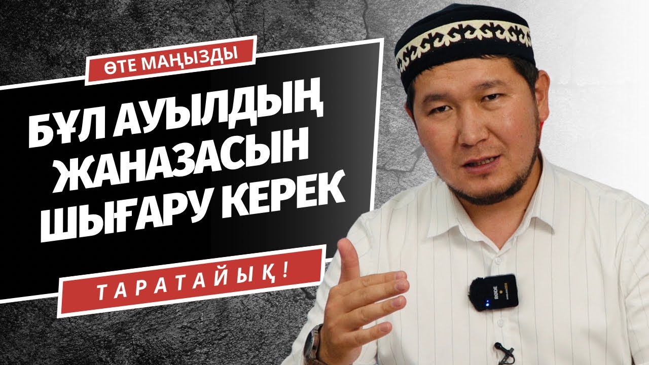 ӨЛІ АУЫЛ | ЖАНАЗАСЫН ШЫҒАРАТЫН АУЫЛ ЕКЕН | АЙДАР ҰСТАЗ