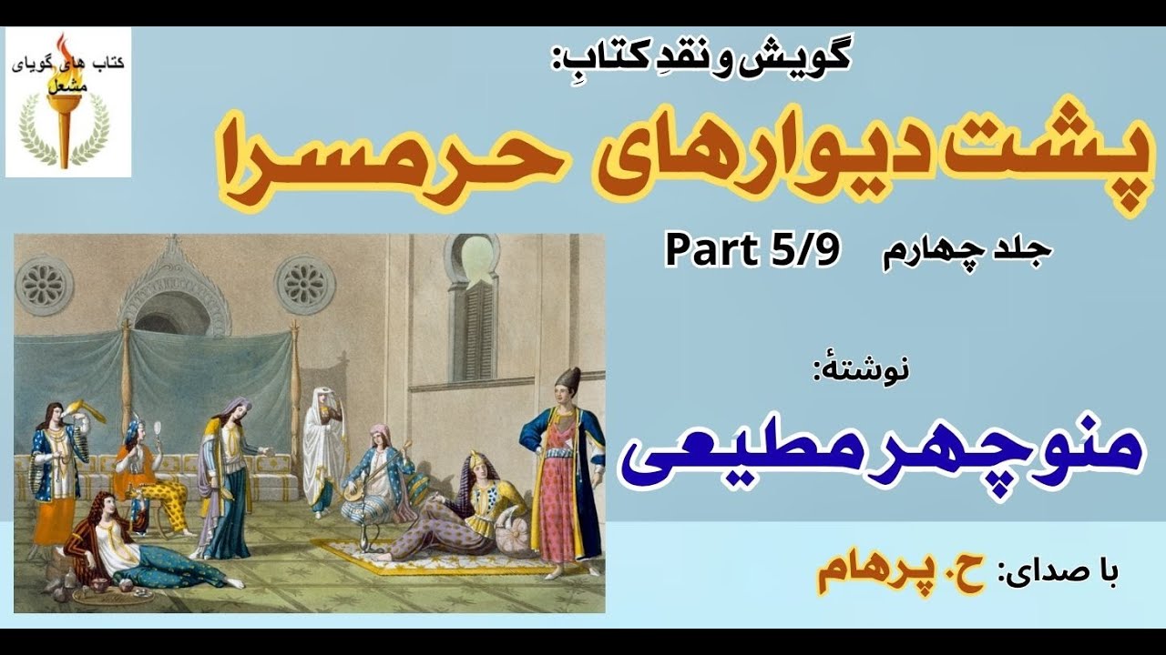 رفتن حیدر و سام برای کمک از امین السلطنه - پشت دیوارهای حرمسرا جلد چهارم از منوچهر مطیعی ( Part 5  )
