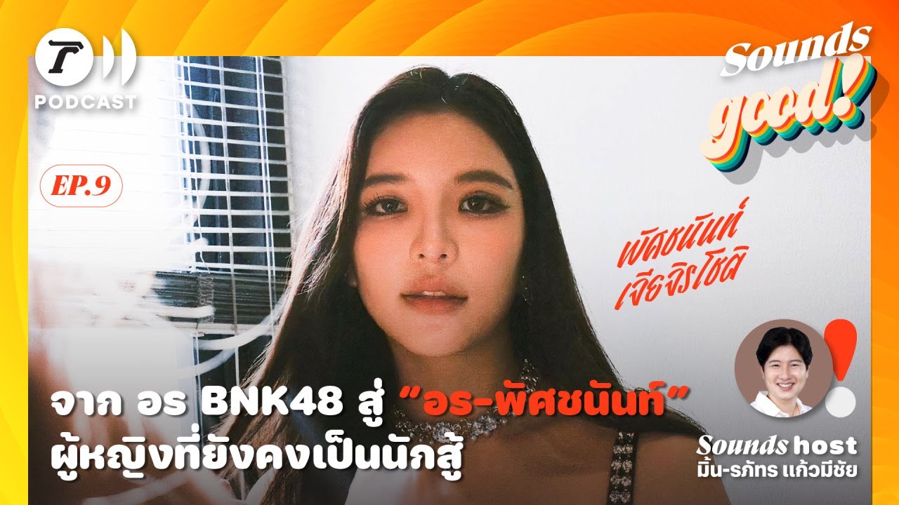จาก อร BNK48 สู่ “อร-พัศชนันท์” ผู้หญิงที่ยังคงเป็นนักสู้ | Sounds Good! EP.09 I Thairath Podcast