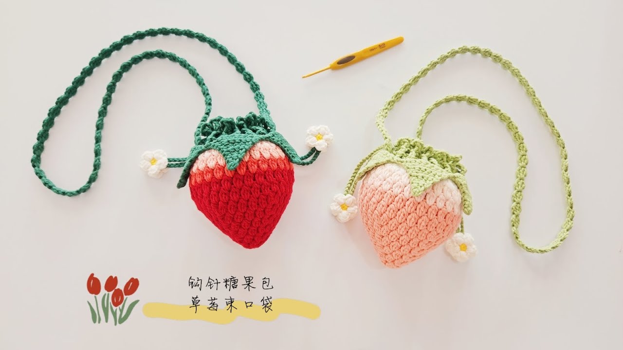草莓斜挎包：甜度百分百，糖果束口袋