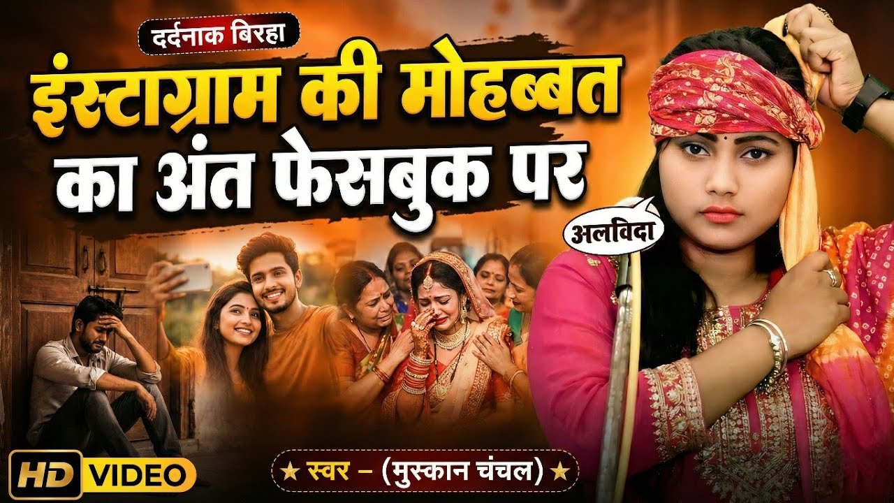 दर्दनाक बिरहा इंस्टाग्राम की मोहब्बत का अंत फेसबुक पर | बिरहा गायिका मुस्कान चंचल #मुस्कान_चंचल 