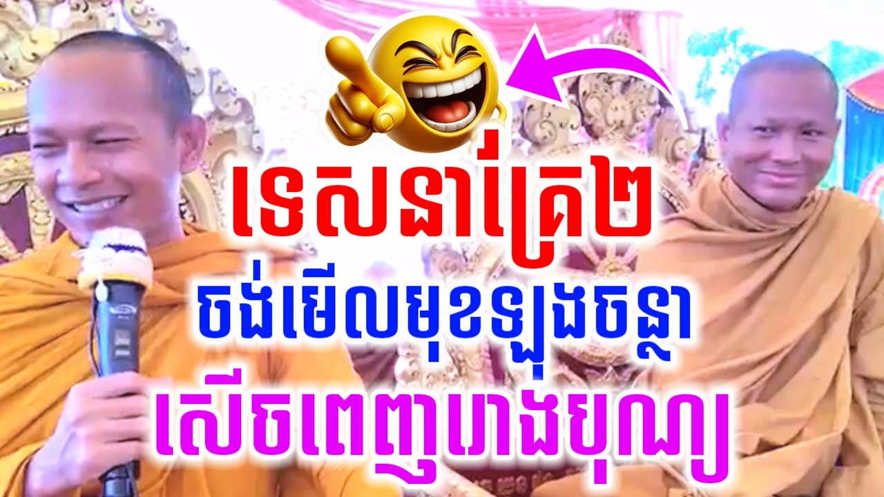 ទេសនាគ្រែ២ ចង់មើលមុខឡុងចន្ថា សើចចុកពោះ😍 ឡុងចន្ថា & មេគុណ LongChanthafan Talk by Dharma 