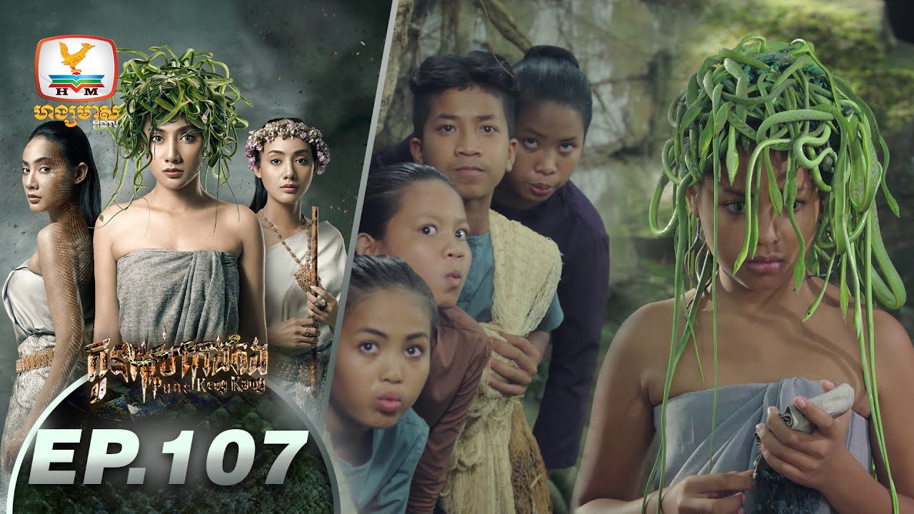 កូនពស់កេងកង | ភាគទី 107