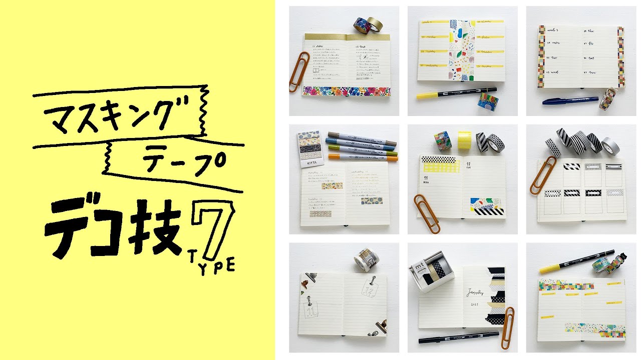和気文具 | マスキングテープの手帳デコを7タイプ考えてみた