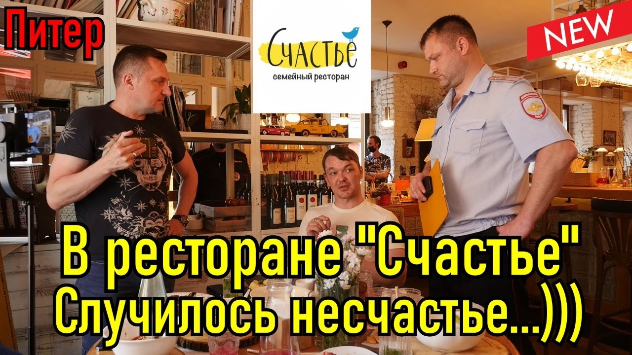 Несчастный ресторан 