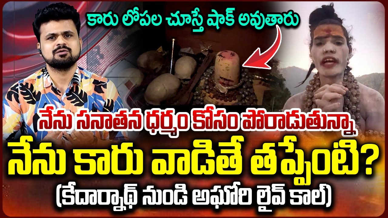 Lady Aghori Naga Sadhu Live Call From Kedarnath | Anchor Roshan | SumanTV Vijayawada