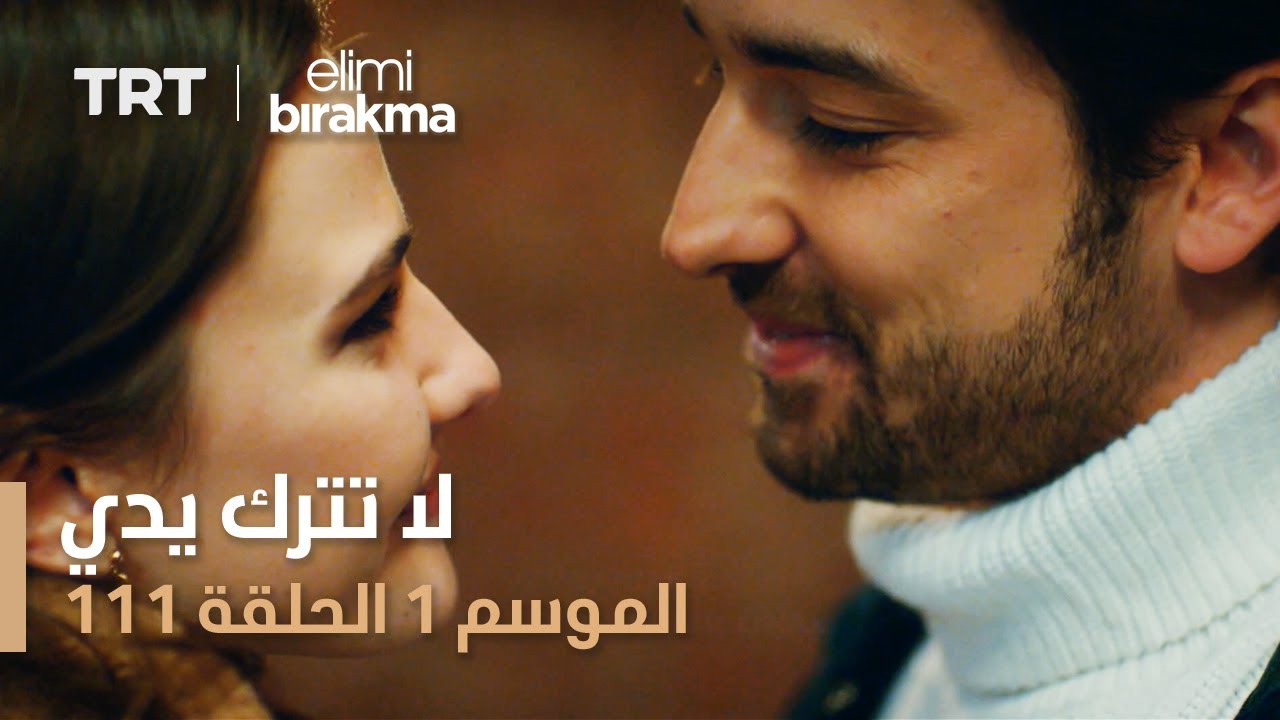 مسلسل لا تترك يدي | الحلقة 111