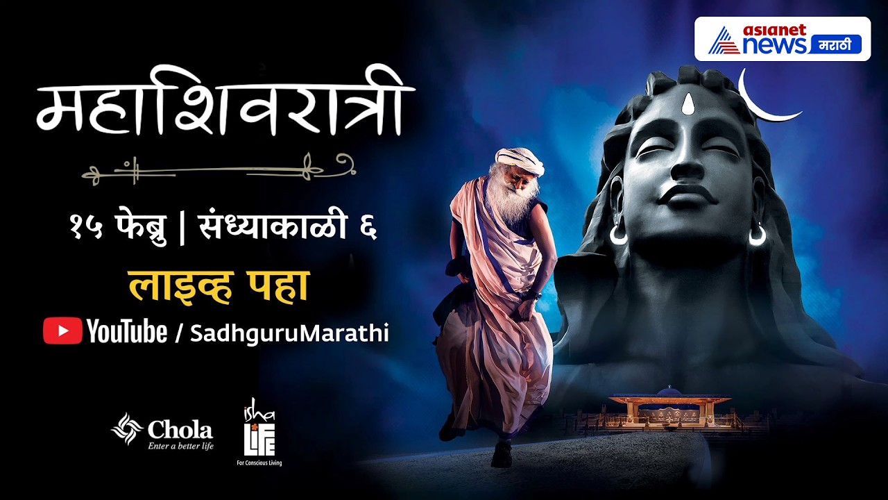 महाशिवरात्री 2026 LIVE 🔴 ईशा फाउंडेशनचा कार्यक्रम लाईव्ह | Sadhguru Live | ISHA | Asianet News