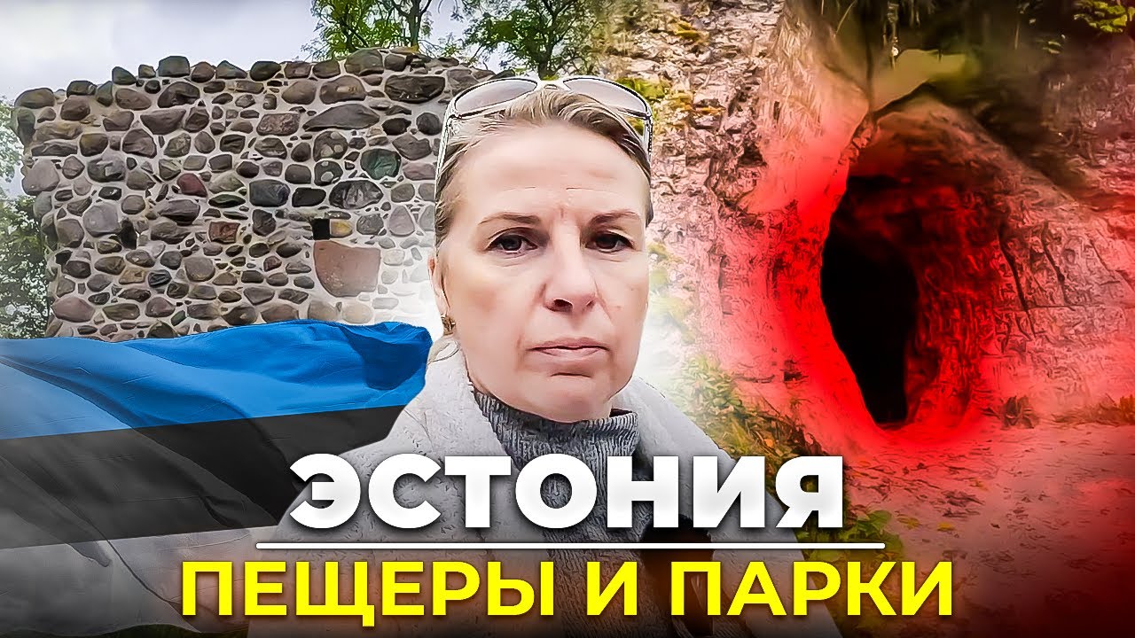 Пещеры и парки Эстонии / Мы приехали в Тырва (Tõrva)