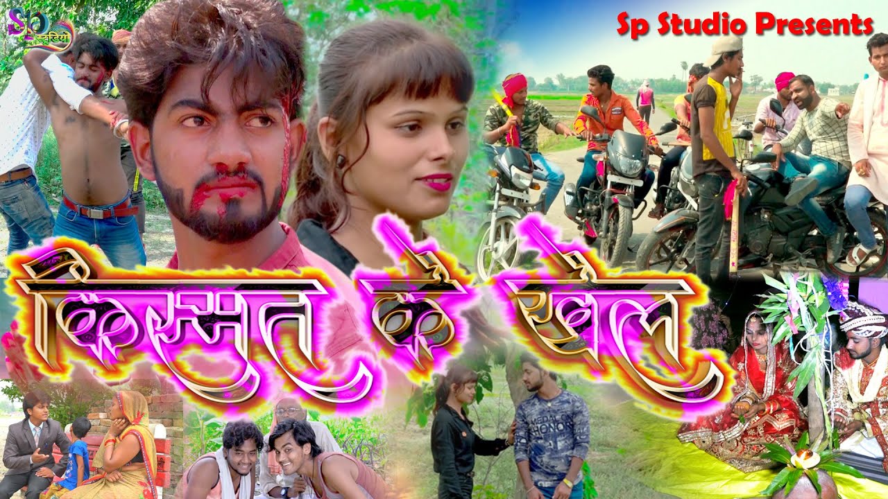 किस्मत के खेल !! सुपरहिट  Movie 2020 !! Avnish premi yadav & Pooja !! Sp Studio
