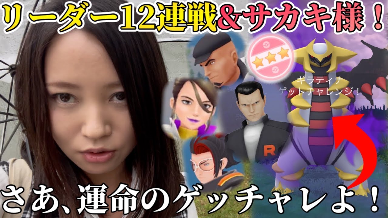 シャドウギラティナ、運命のゲッチャレ！リーダー12連戦からの、サカキ様を求め雨の中歩きつづけた結果！！【ポケモンGO】